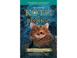 Коти-вояки. Книга 5. Небезпечний шлях