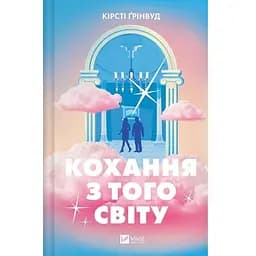 Любовь с того света - Кирсти Гринвуд (9786171714007)