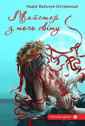 Майстер з того світу - Надія Вальчук-Остряниця