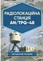 Радіолокаційна станція AN/TPQ-48. Методичний посібник