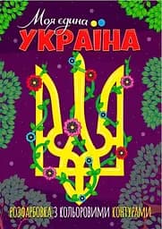 Книжка. Розфарбовка з кольоровими контурами. Моя єдина Україна (2000989174011)