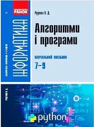 Інформатика. 7-9 класи. Алгоритми і програми. Навчальний посібник
