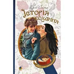 Книга Історія кохання. Богданова шкільна наука - Ерік Сігал (Богдан)
