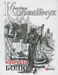 Король болю - Богдан Коломійчук