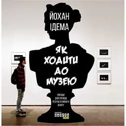 Как ходить в музей - Йохан Идема