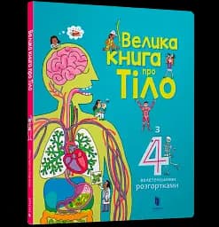 Велика книга про Тіло - мініатюра 2