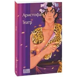 Книга Театр. Folio. Світова класика - Аристофан (Folio)