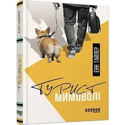 Турист мимоволі - Тайлер Енн (ФБ677061У)