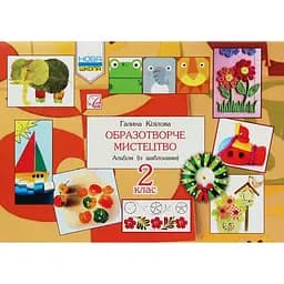 Образотворче мистецтво. Альбом. 2 клас