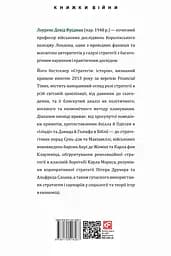 Стратегія: історія - Лоуренс Фрідман - мініатюра 2