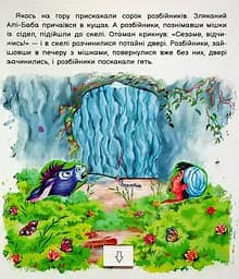Оживи казку. Алі-Баба і сорок розбійників - мініатюра 3