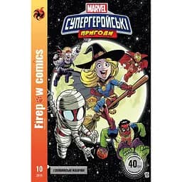 Комікс під назвою Супергеройські пригоди. Гелловінські жахачки. Fireclaw Ukraine
