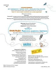 Приклади. Порівняння, додавання, віднімання. Тренажер 5+ - мініатюра 4
