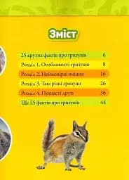 Шкряб! 100 цікавих фактів про гризунів - - мініатюра 2