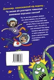 Динозавр під прикриттям. Замаскований прибулець. Книга 2 - мініатюра 2