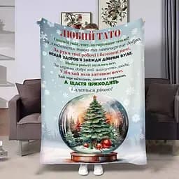 Плед 3D з побажаннями для тата Татові Новорічний шар 4294_B 17764 135х160 см