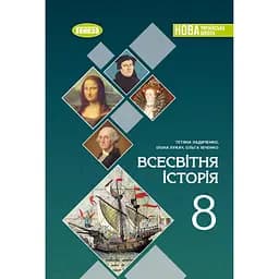 Всесвітня історія. 8 клас