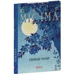 Книга Сповідь маски. Зібрання творів - Юкіо Місіма (Folio)