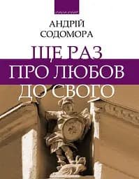 Ще раз про любов до свого: "Збручеві бесіди" - Андрій Содомора