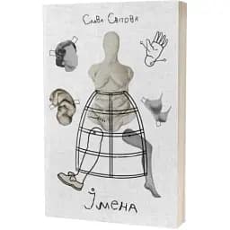 Книга Імена - Слава Світова (Creative Women Publishing)