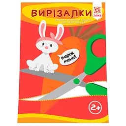 Развивающая тетрадь Зірка Здібні пальчики. Вирізалки 1 (286257)