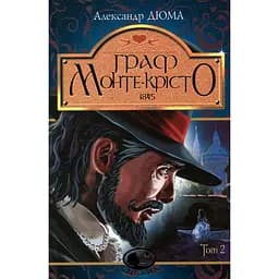 Граф Монте-Крісто Т. 2 - Александр Дюма (978-966-10-5755-4)