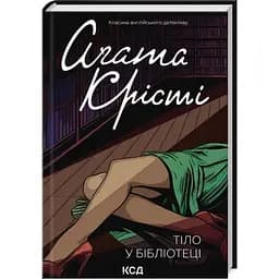 Тіло в бібліотеці - Агата Крісті КСД (9786171506145)