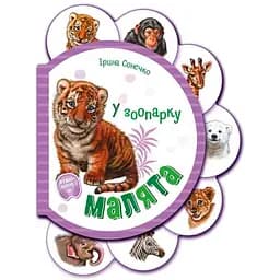 Книга Малята у зоопарку + Аудіо-бонус. Автор - Ірина Сонечко (Ранок)