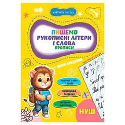 Прописи для малышей учусь весело "Рукописные буквы и слова" Jumbi А16042502, 16 страниц