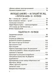 Для турботливих батьків. Хлопчики та дівчатка: як розвивається сексуальність. Від 0 до 19 років. Ґайд для батьків - мініатюра 3