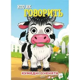 Книга «Забавные глазки: Кто как говорит?» С07092506, 10 страниц