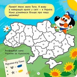 Тото пізнає Україну - мініатюра 2