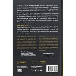 Книга Чипова війна. Боротьба за найважливішу технологію у світі - Кріс Міллер Наш Формат (9786178434984) - мініатюра 2