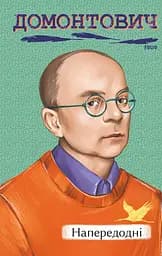 Напередодні - Віктор Домонтович