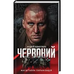 Книга Червоний. Книга 1 - Андрій Кокотюха (КСД) (кінообкладинка)