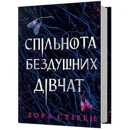 Спільнота бездушних дівчат - Лора Стівен