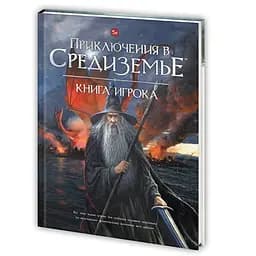 Настольная ролевая игра Приключения в Средиземье. Книга игрока (Adventures in Middle-earth) (01PB069)