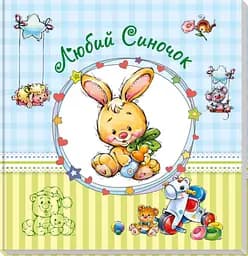 Альбом для младенцев (большой): Дорогой сыночек (на украинском), А230011У