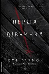 Перша дівчинка
