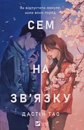 Сем на зв'язку