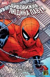 Дивовижна Людина-Павук. Останнє Бажання (Альтернативна Обкладинка)