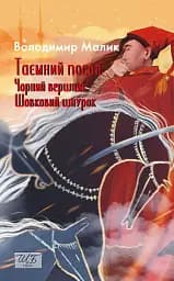 Таємний посол. Чорний вершник. Шовковий шнурок. Книга 3-4