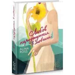 Книга Любов народжується в мовчанні - Alina Ross (Видавець Торубара В.В.)