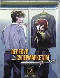 Перекур за супермаркетом з тобою. Том 2
