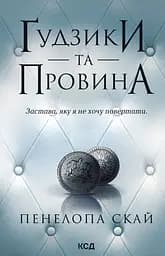 Ґудзики та провина - Пенелопа Скай