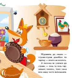 Українські казочки. Лисичка та журавель - мініатюра 4