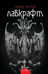 Говард Філіпс Лавкрафт. Повне зібрання прозових творів. Том 3