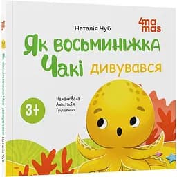 Дитяча книга Як восьминіжка Чакі дивувався МТБ010 - Наталія Чуб (524023)