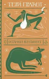 Останній континент - Террі Пратчетт