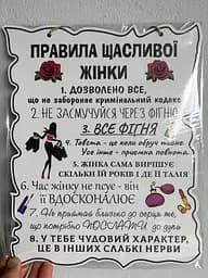 Дерев'янный постер "Правила Щасливої жінки", 24x30 см, табличка, декор